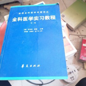 全科医学实习教程