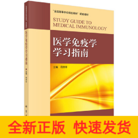 医学免疫学学习指南