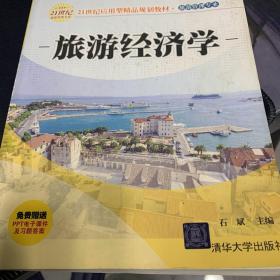 21世纪应用型精品规划教材·旅游管理专业：旅游经济学