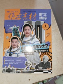 作文素材 时文精粹 2025年第1期