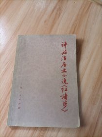 评政治历史小说《红楼梦》