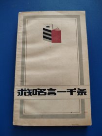 求知名言一千条