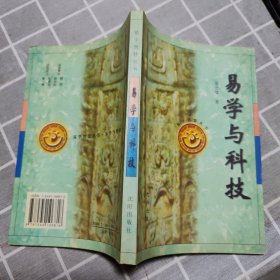 易学与科技