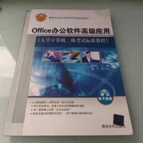 Office办公软件高级应用（大学计算机二级考试标准教程）/高等学校应用型特色规划教材