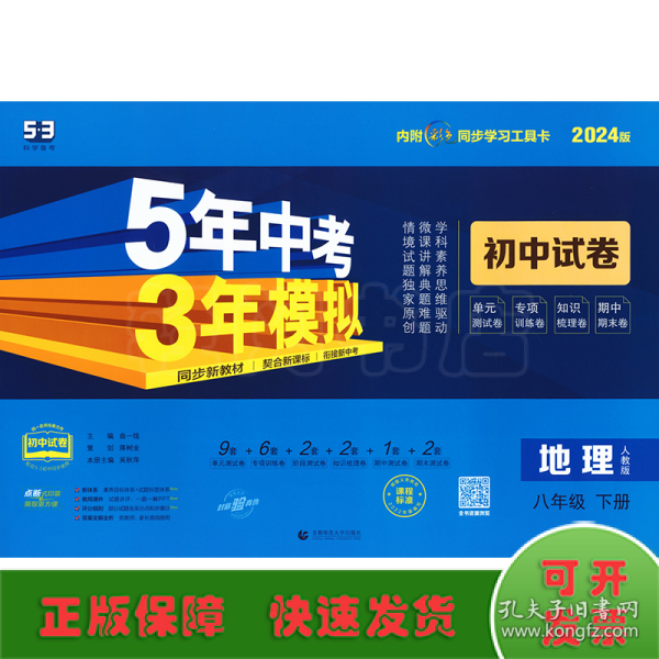 曲一线53初中同步试卷地理八年级下册人教版5年中考3年模拟2020版五三