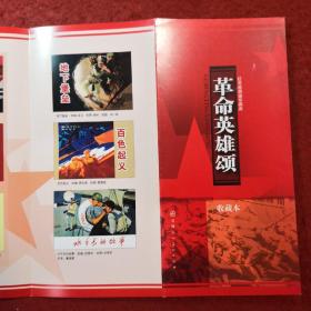 革命英雄颂（收藏证）编号00100,,,，天津人民美 术 出版社。