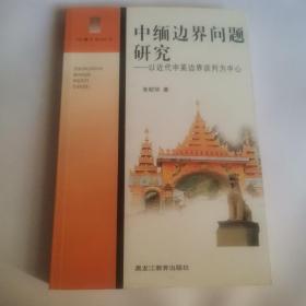 中缅边界问题研究:以近代中英边界谈判为中心