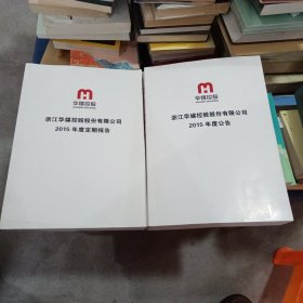 浙江华媒控股股份有限公司2015年度是期报告、浙江华媒控股股份有限公司2015年度公告（二本合售）