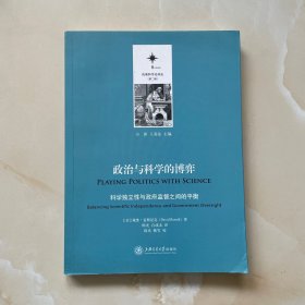 政治与科学的博弈：科学独立性与政府监督之间的平衡