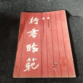 长安书法函授学校辅助教材：行书临范（武汉书法家黄家润签名盖章本）