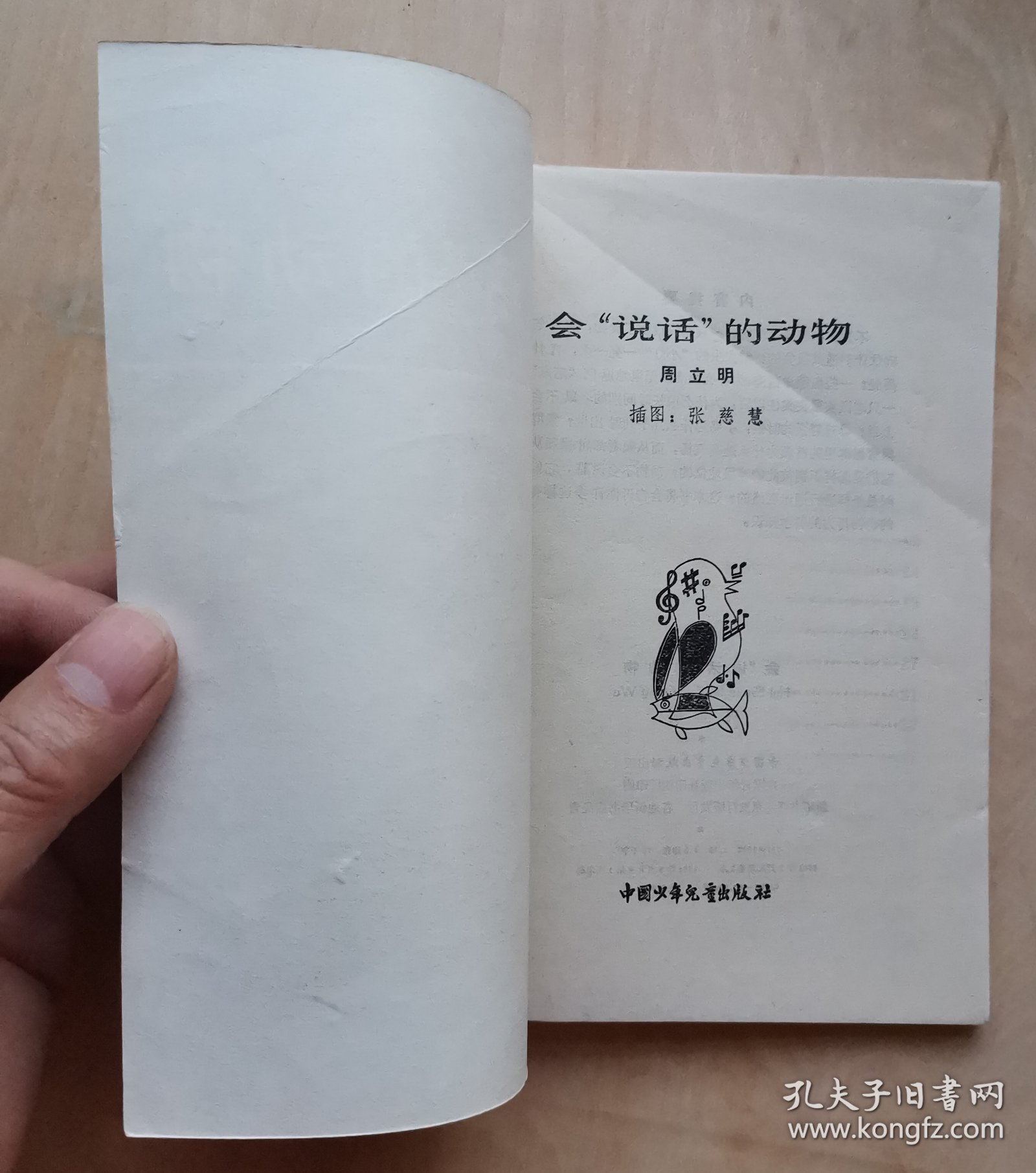 《会说话的动物》插图本（少年百科丛书）1984年1版1印