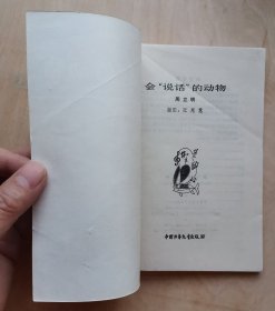 《会说话的动物》插图本（少年百科丛书）1984年1版1印