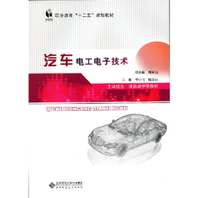 汽車電工電子技術(shù)9787303212439李小飛北京師范大學(xué)出版社