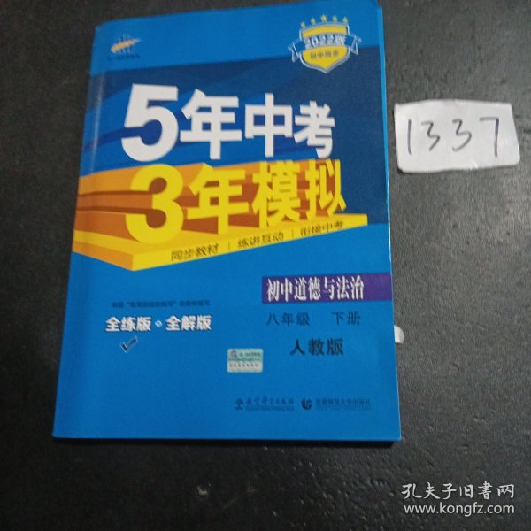 初中思想品德 八年级下册（RJ 人教版）/2017版初中同步课堂必备 5年中考3年模拟