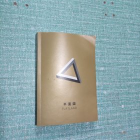 平面国——多维空间传奇往事