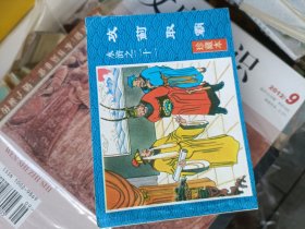 1997年一版一印，绝版，水浒连环画（2-30）共29本，缺第一本。张松岩改编，楚云飞等绘画。限印5000册。扉页有藏书印章。