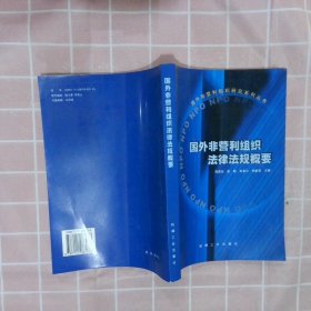 【正版二手书】国外非营利组织法律法规概要郑国安9787111087038机械工业出版社2010-01-01普通图书/法律