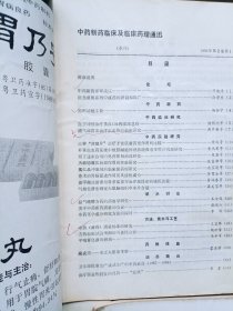 中药新药与临床药理1991年1992年全