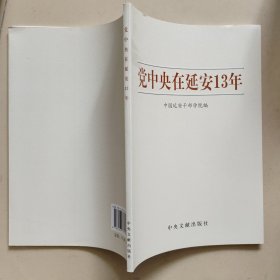 党中央在延安13年