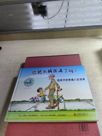 你把水桶加满了吗：给孩子的幸福人生指南