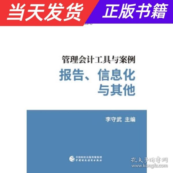 管理会计工具与案例——报告、信息化与其他