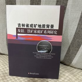 吉林省成矿地质背景及钼铁矿床成矿系列研究邵建波著吉林大学出版社