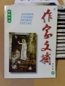 作家文摘合订本 28