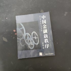 中国金融新秩序:混业经营和民营金融【一版一印】