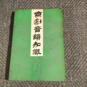 京剧音韵知识