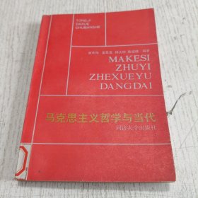 马克思主义哲学当代