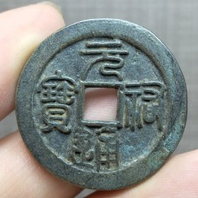 21347.元祐通宝折五