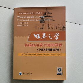 口耳之学--新编汉语发音通用教程(中英文多媒体教学版附DVD光盘)