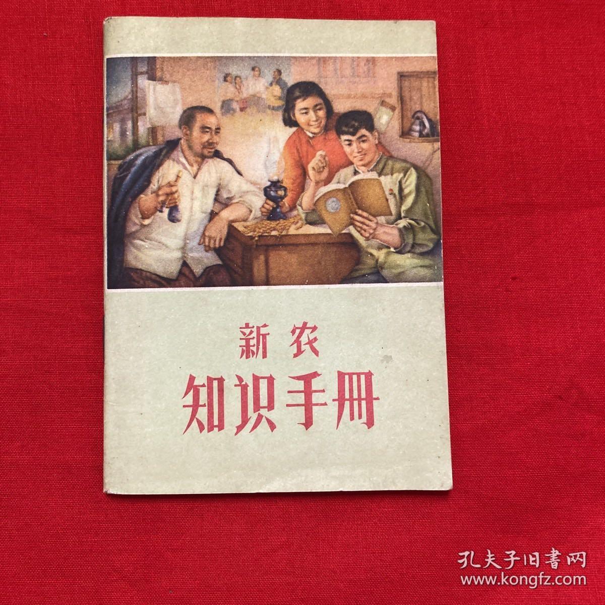 新农知识手册。66-70年代。我国各省、自治区、直辖市面积人口表、中国历史年代表、长用度量衡换算表，风力等级表，啥叫降雨量以及1966年至1970年年历及各节气内容。