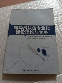 辅导员队伍专业化建设理论与实务