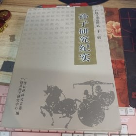 孙子研究纪实