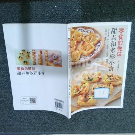 零食的做法：甜品和多彩小食