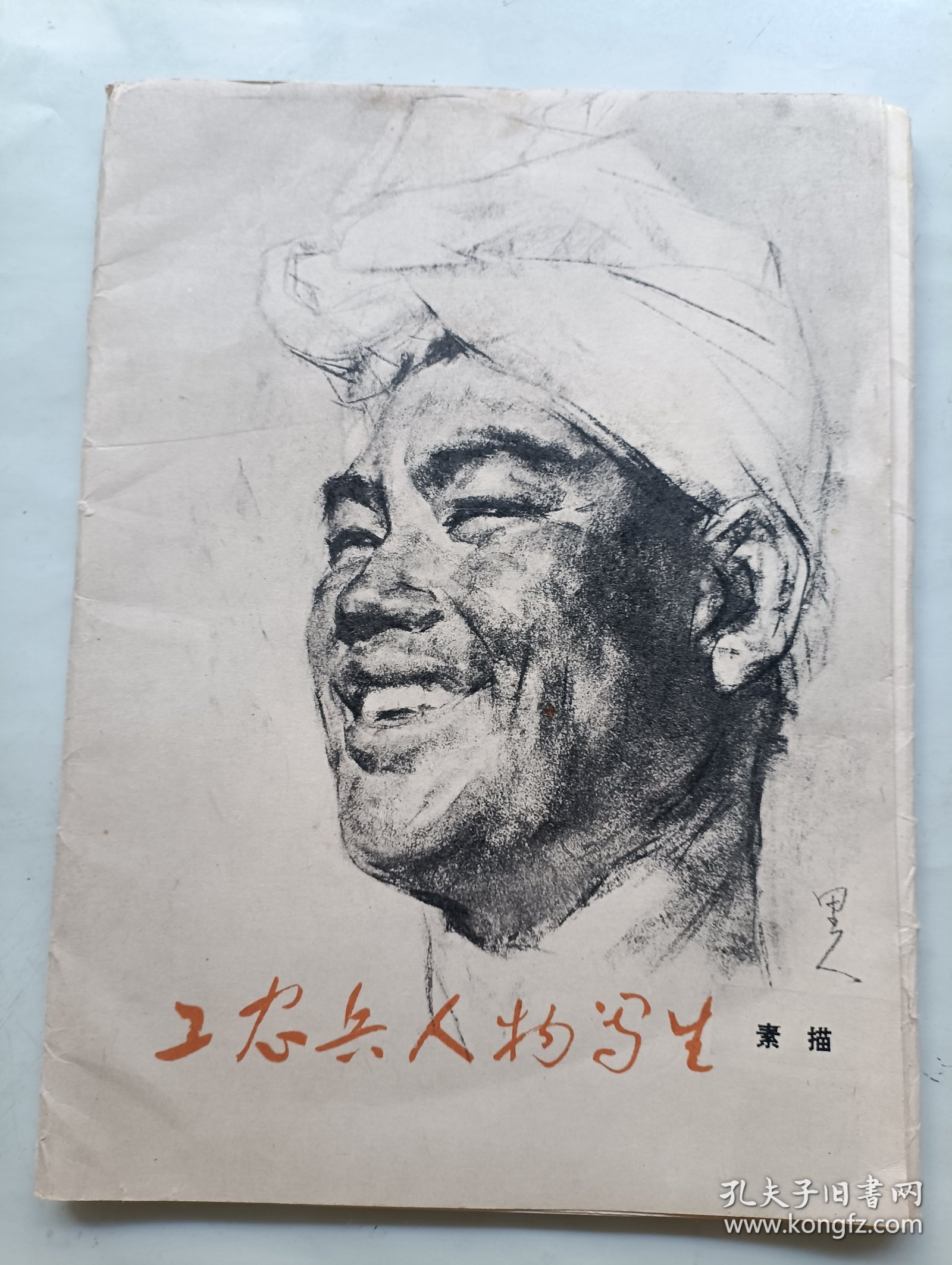 工农兵人物写生 素描