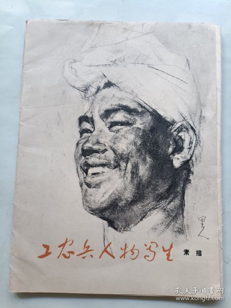 工农兵人物写生 素描