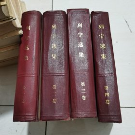 列宁选集1-4卷 四本合售