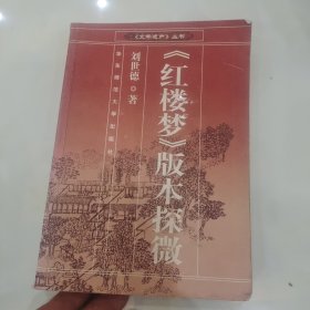 红楼梦版本探微