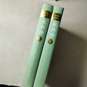 水浒传：百家精评本