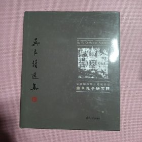 曲阜孔子研究院（吴良镛选集）