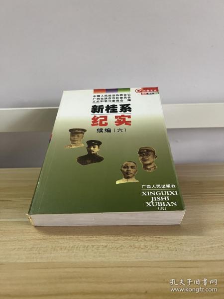 新桂系纪实续编. 5