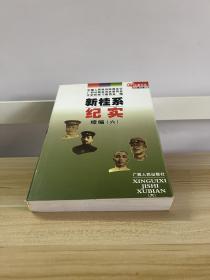 新桂系纪实续编. 5