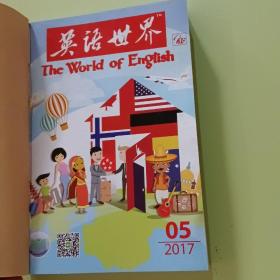 英语世界2017年 5-8 期