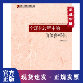 全球化過程中的價值多樣化 9787303108503