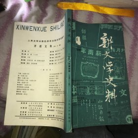 新文学史料季刊