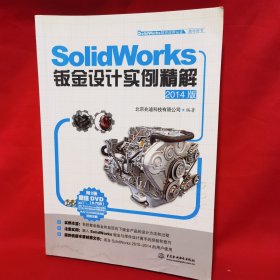 SolidWorks钣金设计实例精解