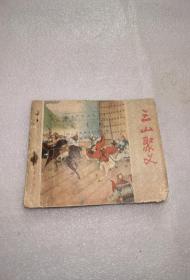 三山聚义连环画有瑕疵不缺页实物图片按图发货1963年出版