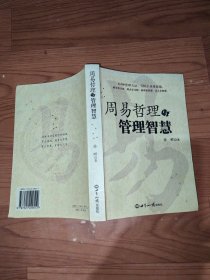 周易哲理管理智慧